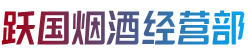 昌都市察雅烟酒回收:茅台酒,老酒,洋酒,虫草,烟酒,昌都市察雅跃国烟酒经营部